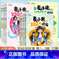 [12册 第1-3辑]麦小米的100个烦恼 [正版]凯叔讲故事麦小米的100个烦恼麦小米的一百个烦恼全套12册第三辑季