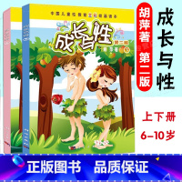 [2册]成长与性上下册 [正版]成长与性上下册胡萍第二版男孩女孩性教育绘本青少年中国儿童性教育书籍全彩绘画读本 6-10