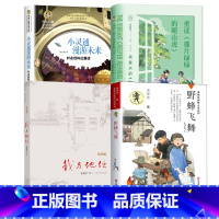 [4册]野蜂飞舞+我与地坛+小灵通漫游未来 +重读那片绿绿的爬山虎 [正版]野蜂飞舞黄蓓佳倾情小说系列儿童文学小说江苏凤
