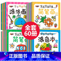 聪明宝宝绘画启蒙60册 [正版]简笔画5000例一本就够 3-6-7-12岁儿童学画画儿童简笔画入门启蒙绘画书简笔画大全