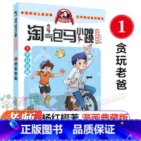 [漫画版]1. 贪玩老爸 [正版]淘气包马小跳全套文字版漫画升级版杨红樱系列儿童文学和鹦鹉对话的人唐家小仙妹轰隆隆老师七