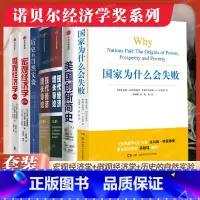 [2024诺贝尔经济学奖]套装7册 [正版]2024诺贝尔经济学奖得主作品国家为什么会失败 德隆阿西莫格鲁 历史政治经济