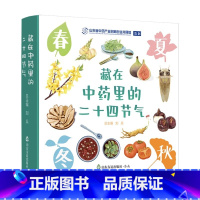 藏在中药里的二十四节气(共4册) [正版]给孩子的中医启蒙课全套4册精装版写给孩子的启蒙三字经中药汤头歌诀名人故事养生小