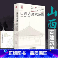 山西古建筑(上册精装版) [正版]山西古建筑地图 田芳李博编著随书赠地图古建筑科普读物艺术特色文化特质时代特征旅游 山西