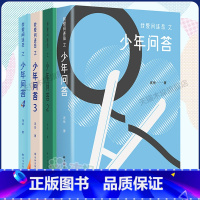 [4册 1-4]我爱问连岳之少年问 [正版]我爱问连岳之少年问答全套4册1234 超百万阅读量“少年问答”系列新结集 情