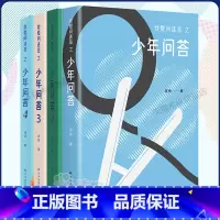 [4册 1-4]我爱问连岳之少年问 [正版]我爱问连岳之少年问答全套4册1234 超百万阅读量“少年问答”系列新结集 情