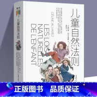 [正版]精装儿童自然法则 尊重孩子的天性和内心想法 做陪伴孩子成长的父母给家长老师的儿童心理学读本家庭教育书心理性