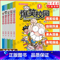 爆笑校园5册[明信片版] [正版]新版爆笑校园1-5全套5册 朱斌编绘呆头搞笑幽默漫画书籍暴笑课堂漫画 呆头农场爆笑校园