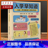 [正版]入学早知道 儿童入学准备能力训练手册 3至6岁幼儿园入学准备书籍幼小衔接儿童入学成熟水平提升钱志亮的幼小衔接徐