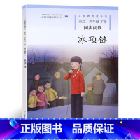 冰项链(4下) [正版]冰项链+纸风铃人教版 小学语文同步阅读4/四年级上下册课外书 义教教科书 小学生课外阅读书籍 人