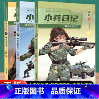 [1-3]小兵日记共3册 [正版]小兵日记系列全套6册连长有担当一起守边防女兵枪法好新兵趣事多老兵故事多八路叔叔军营故事