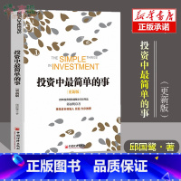 [正版] 投资中简单的事(更新版)邱国鹭 高瓴资本创始人 张磊作序 投资指南 价值投资 管理理财经济管理企业运作书