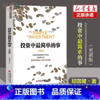 [正版] 投资中简单的事(更新版)邱国鹭 高瓴资本创始人 张磊作序 投资指南 价值投资 管理理财经济管理企业运作书