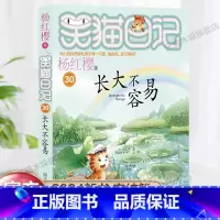 长大不容易/笑猫日记 [正版]长大不容易/笑猫日记第30册完结篇杨红樱系列儿童文学三四五六年级小学生课外书