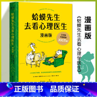 [正版]蛤蟆先生去看心理医生:漫画版 罗伯特·戴博德著 哈莫哈马青蛙蛤蟆先生看心理医生 心理咨询基础入门心理学书籍