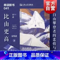 比山更高:自由攀登者的悲情与荣耀 [正版]2024豆瓣年度书单 赠书签 比山更高:自由攀登者的悲情与荣耀 单读新书宋明蔚