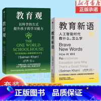 教育新语+教育观 [正版]教育新语+教育观 套装2册 萨尔曼可汗著 生动案例和翔实数据培养家长老师面向未来的教育理念 科
