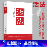 活法 [正版]活法 稻盛和夫的人生哲学 成功励志心理学管理类书籍 企业经营管理销售类图书 季羡林马云樊登