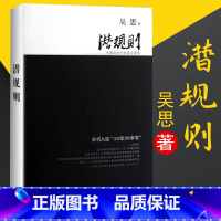 [正版] 潜规则 吴思著 中国历史中的真实游戏修订版 30年30本好书 成功经管励志中国通史社会转型动力模式 复旦