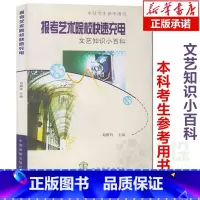 [正版] 报考艺术院校快速充电 文艺知识小百科 本科考生参考用书 文艺常识基础知识 高考影视美术戏剧电影电视音乐编导艺