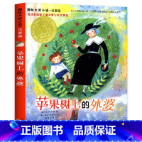 苹果树上的外婆(注音版) [正版]波普先生的企鹅注音版国 际大奖小说系列全30册兔子坡苹果树上的外婆亲爱的汉修先生一百条