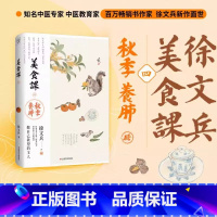 [全4册]徐文兵美食课1-4 [正版]徐文兵美食课四:秋季养肺 补益肺气的饮食之道 滋阴润燥 徐文兵新作 贵生从美食开始