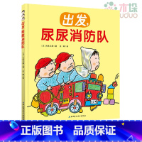 [正版]尿尿消防队绘本 精装 如厕习惯培养绘本 让孩子不憋尿不尿裤子的神奇方法 0-3-4-6岁幼儿园上厕所早教好习惯