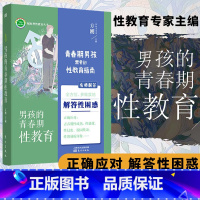 [2册]男孩+女孩的青春期性教 [正版]方刚男孩的青春期性教育 11~18岁青春期男孩 送儿子的暖心礼物 性教育专家方刚