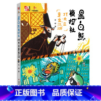 三个解不开的谜 [正版]黑白熊侦探社全套12册 笨弹来了平安夜的预告信乱码里的秘密消失的脚印 儿童推理小说趣味故事书 三