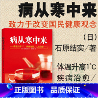 [正版] 病从寒中来 不生病 家庭医生保健养生调理书籍 对抗衰老 挑战逆龄 女性女人养生保健书籍 家庭保健手册温度决定
