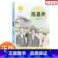 陈嘉庚:华侨之光 [正版]陈嘉庚:华侨之光中华先锋人物故事汇 中小学生三四五六年级课外书阅读 6-9-12岁儿童读物青少