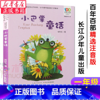 [正版] 小巴掌童话注音版百年百部精选中国儿童文学经典书系 张秋生 一二三年级老师 带拼音的儿童故事书小学生课外阅读书