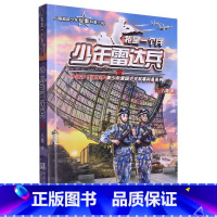 我是一个兵(少年雷达兵) [正版]我是一个兵(少年雷达兵)