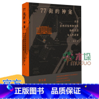 77街的神龛:美国自然历史博物馆里物的灵韵与人的故事 [正版]77街的神龛:美国自然历史博物馆里物的灵韵与人的故事 薛茗