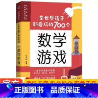 [5册]全世界孩子都爱玩的 [正版]全世界孩子都爱玩的700个数学游戏充分挖掘孩子的数学潜能数学实验王全世界孩子都爱玩的
