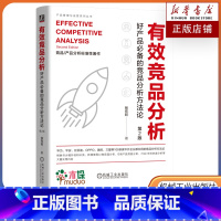 有效竞品分析/好产品必备的竞品分析方法论 [正版]有效竞品分析 好产品的竞品分析方法论 第2版 张在旺 分析维度用户视角