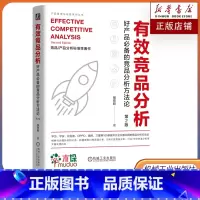 有效竞品分析/好产品必备的竞品分析方法论 [正版]有效竞品分析 好产品的竞品分析方法论 第2版 张在旺 分析维度用户视角