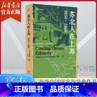 苏北人在上海:1850—1980 [正版]苏北人在上海:1850—1980 [美]韩起澜、卢明华 海外中国研究的经典作品