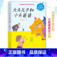 [正版]大头儿子和小头爸爸 郑春华著 儿童文学 南京大学出版社 绘画/漫画/连环画/卡通故事少儿 注音版图书籍