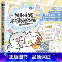 [3册]我的手绘不可能这么萌1+2+世界萌物图鉴 [正版]丰富赠品我的手绘不可能这么萌2 菊长大人 超萌主题创意插画绘画