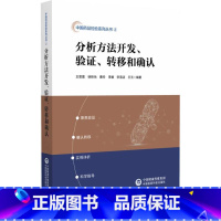 分析方法开发、验证、转移和确认 [正版]分析方法开发、验证、转移和确认