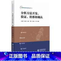 分析方法开发、验证、转移和确认 [正版]分析方法开发、验证、转移和确认