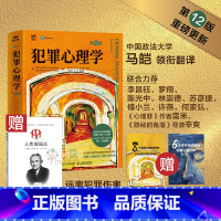 津巴多普通心理学第8版 [正版]赠书犯罪心理学 第 12版 十二版 犯罪心理学经典书籍 马皑翻译 人性暴力未成年犯罪