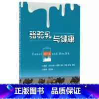 [正版]骆驼乳与健康