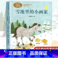 [人教版]雪地里的小画家(彩图注音) [正版]明天要远足 一年级上册 注音版 方素珍绘本 小学生课外阅读书籍 人民教育出