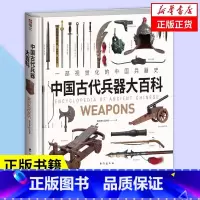 [正版]中国古代兵器大百科 一部视觉化的中国兵器史 指文烽火工作室编绘 古兵复原 中国甲胄 中国古代兵器科普类图书籍
