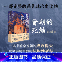 晋朝的死结 [正版]晋朝的死结 沈刚 著 晋朝政治史读物 读懂中国王朝的结构性死结 三国两晋南北朝 中国通史 广西师范大