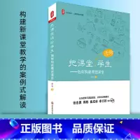 [正版]大夏书系 把课堂还给学生 如何构建理想课堂 徐洁 课堂管理教学改革观察 深度学习成长 教师用书教育理论书籍 华