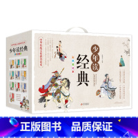 少年读经典[礼盒装10册] [正版]任选少年读经典系列全套聊斋志异彩图插画版6-15岁中小学生课外书四大名著史记故事岳飞