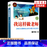 我这样做老师 [正版]我这样做老师 魏书生/大教育书系 影响几代教师的高效实用教学技法精华 中小学教辅教学理论书籍 教学